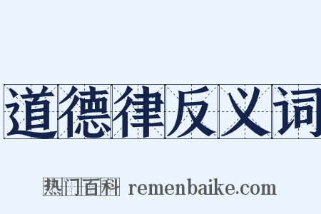 道德律反义词是什么意思的图片